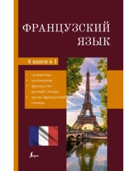 Французский язык. 4-в-1. Грамматика, разговорник, французско-русский словарь, русско-французский сл.