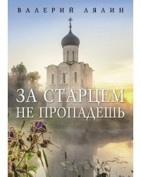 За старцем не пропадешь