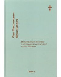 Историческое известие о всех церквах столичного города Москвы