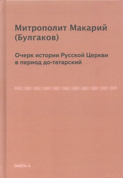 Очерк истории Русской Церкви в период до-татарский