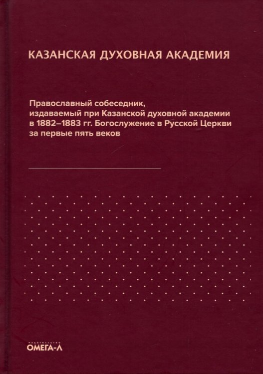 Православный собеседник, издававшийся в России при Казанской духовной академии