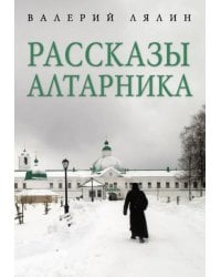 Рассказы алтарника