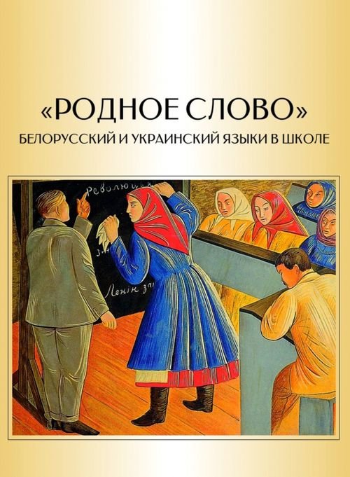 &quot;Родное слово&quot;. Белорусский и украинский языки в школе (очерки истории массового образования)