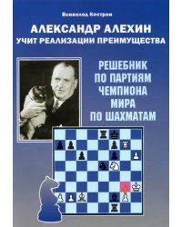 Александр Алехин учит реализации преимущества