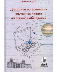 Динамика естественных спутников планет на основе наблюдений