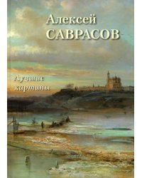 Алексей Саврасов. Лучшие картины