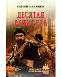 Десятая вечность