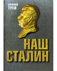 Наш Сталин. Духовный феномен великой эпохи