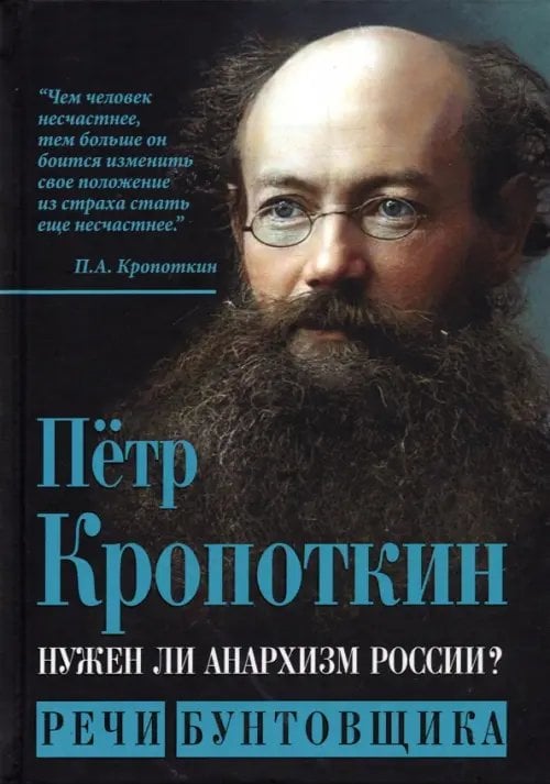 Нужен ли анархизм России? Речи бунтовщика