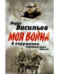 В окружении. Страшное лето 1941-го