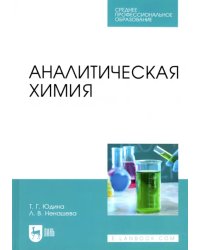 Аналитическая химия. Учебное пособие для СПО