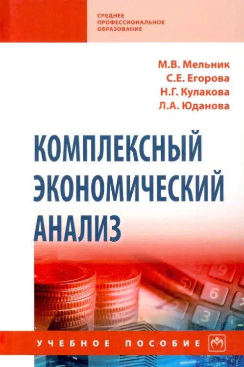 Комплексный экономический анализ. Учебное пособие