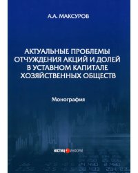 Актуальные проблемы отчуждения акций и долей в уставном капитале хозяйственных обществ