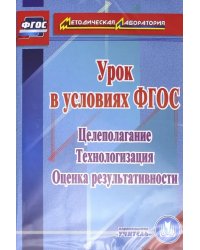 CD-ROM. Урок в условиях ФГОС. Целеполагание. Технологизация. Оценка результативности