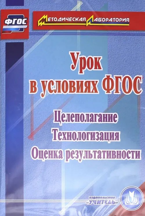 CD-ROM. Урок в условиях ФГОС. Целеполагание. Технологизация. Оценка результативности