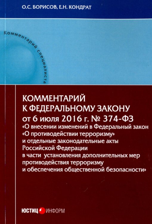 Комментарий к Федеральном к закону N374-ФЗ &quot;О внесении изменений в Федеральный закон &quot;О противодействии терроризму&quot;