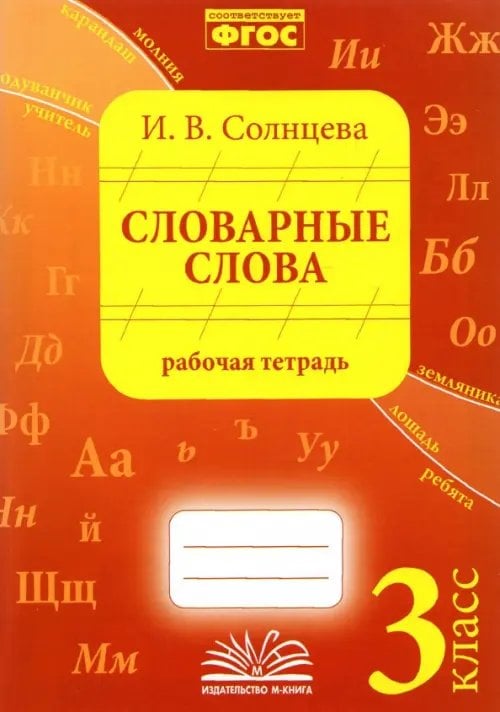 Словарные слова. 3 класс. Рабочая тетрадь. ФГОС