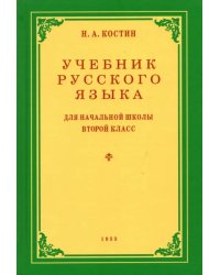 Русский язык. 2 класс. Учебник. 1953 год