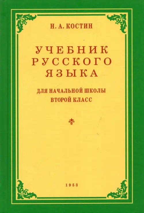 Русский язык. 2 класс. Учебник. 1953 год