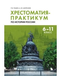 Хрестоматия-практикум по истории России. 6-11 классы