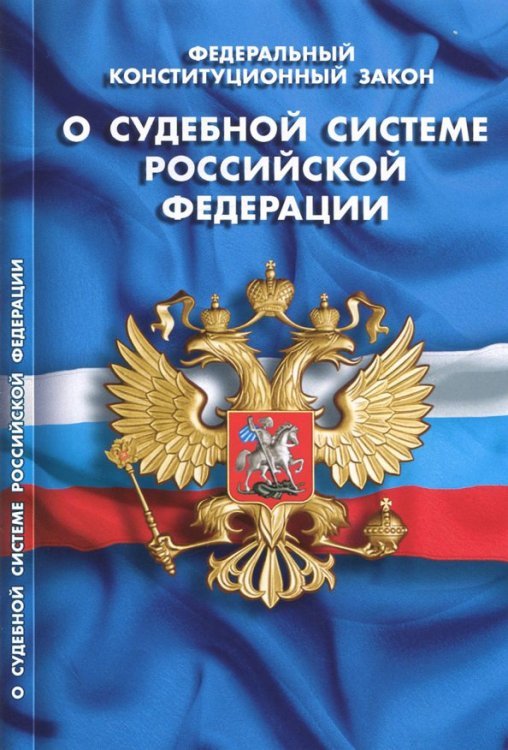 Федеральный конституционный закон &quot;О судебной системе Российской Федерации&quot;