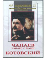 DVD. Чапаев. Чапаев с нами. Котовский