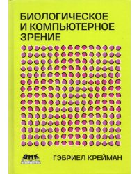 Биологическое и компьютерное зрение