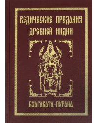 Ведические предания Древней Индии. Бхагавата-пурана