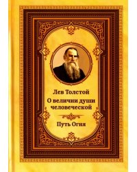 Лев Толстой о величии души человеческой. Путь Огня