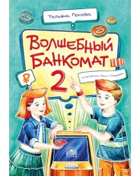 Волшебный банкомат - 2. Как становятся предпринимателями