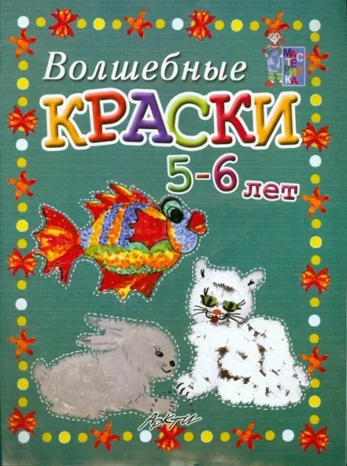 Волшебные краски 5-6 лет. Пособие для занятий с детьми