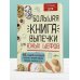 Большая книга выпечки для юных шефов