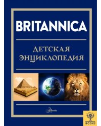 Britannica. Детская энциклопедия