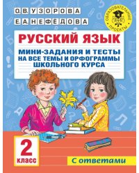 Русский язык. 2 класс. Мини-задания и тесты на все темы и орфограммы школьного курса