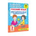 Русский язык. 2 класс. Мини-задания и тесты на все темы и орфограммы школьного курса