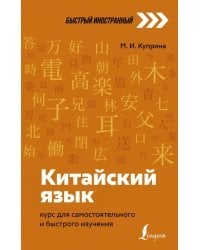 Китайский язык. Курс для самостоятельного и быстрого изучения