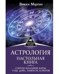 Астрология. Настольная книга. Секреты натальной карты. Узлы, дома, тонкости аспектов