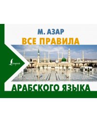 Все правила арабского языка