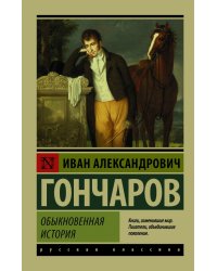 Обыкновенная история