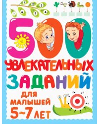 500 увлекательных заданий для малышей 5-7 лет