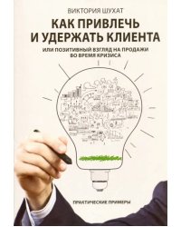 Как привлечь и удержать клиента, или Позитивный взгляд на продажи во время кризиса