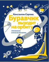 Буравчик выходит на орбиту. Приключения в Музее космонавтики