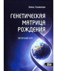 Генетическая матрица рождения