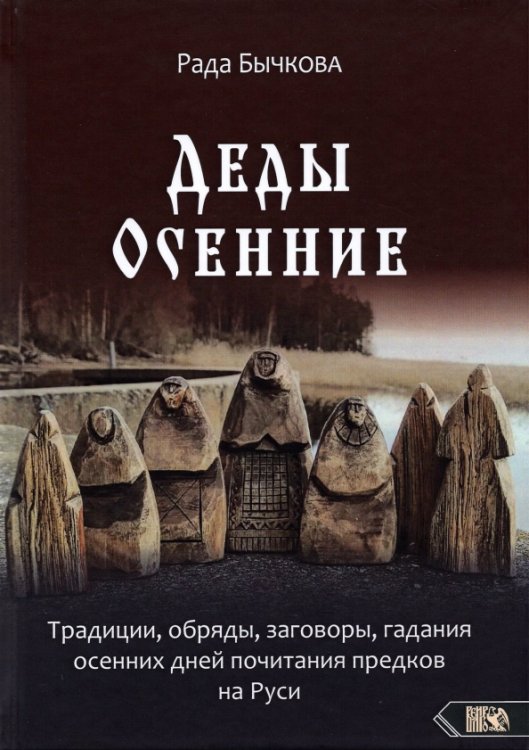 Деды Осенние. Традиции, обряды, заговоры, гадания осенних дней почитания предков на Руси