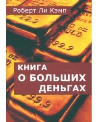 Книга о больших деньгах