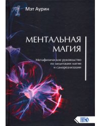 Ментальная магия. Метафизическое рук по мед магии