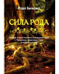 Сила Рода. Обряды и практики восстановления связи с Предками, обретения Силы и мудрости Рода