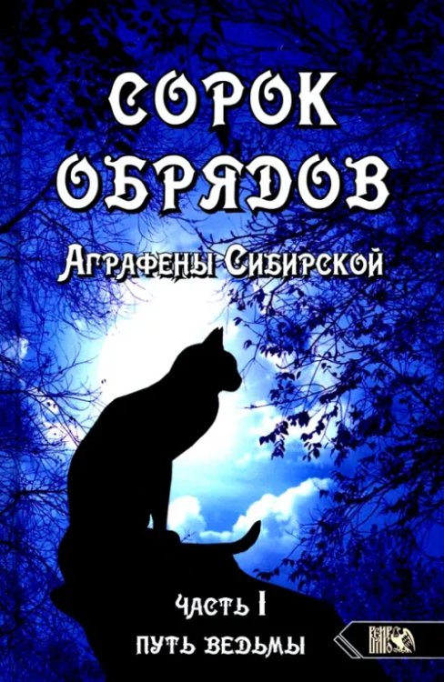 Сорок обрядов Аграфены Сибирской. Часть 1. Путь Ведьмы