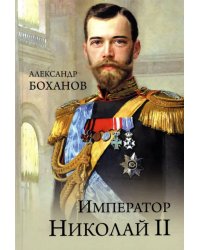 Император Николай II