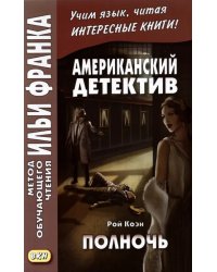 Американский детектив. Полночь